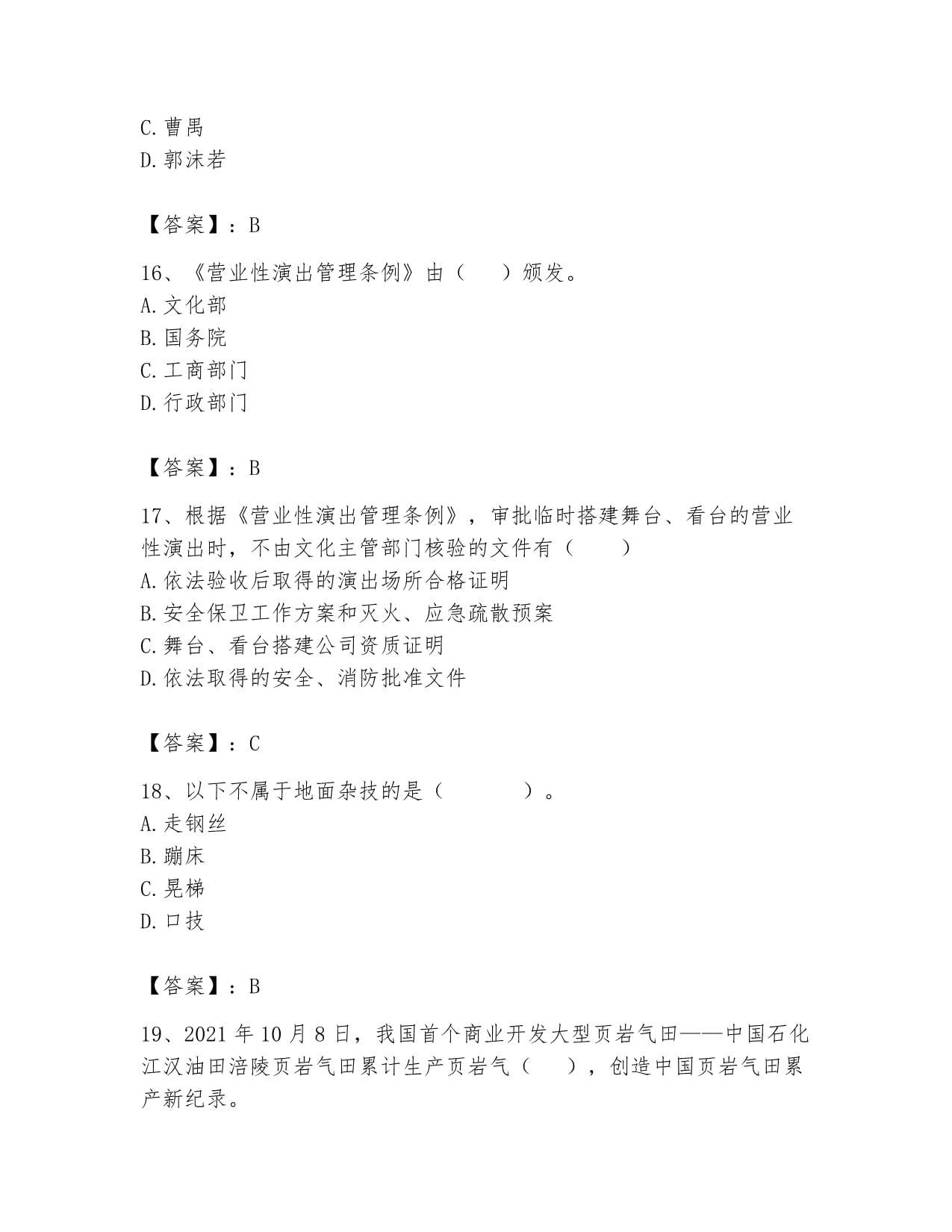 2024年演出經紀人之演出市場政策與法律法規高分通關題庫及答案(易錯題解析)